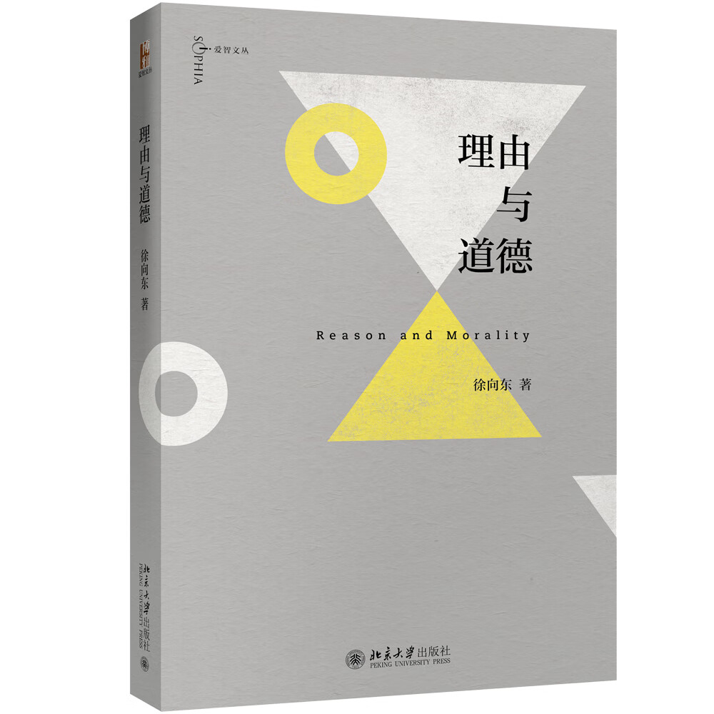 理由与道德