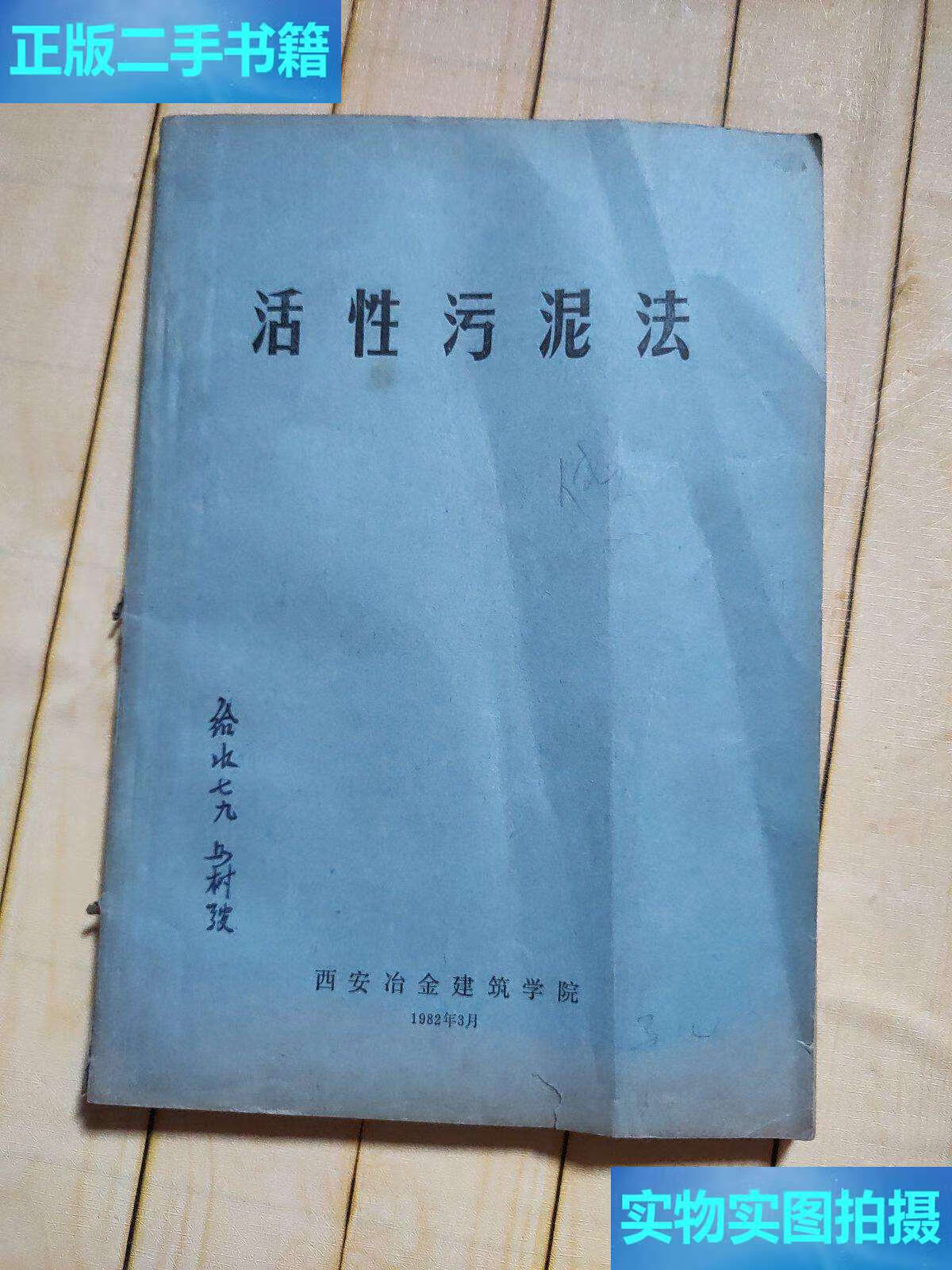 【二手9成新】活性污泥法 /西安冶金建筑学院 西安冶金建筑学院