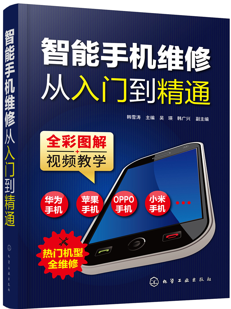 智能手机维修从入门到精通（全彩图解 视频教学）属于什么档次？
