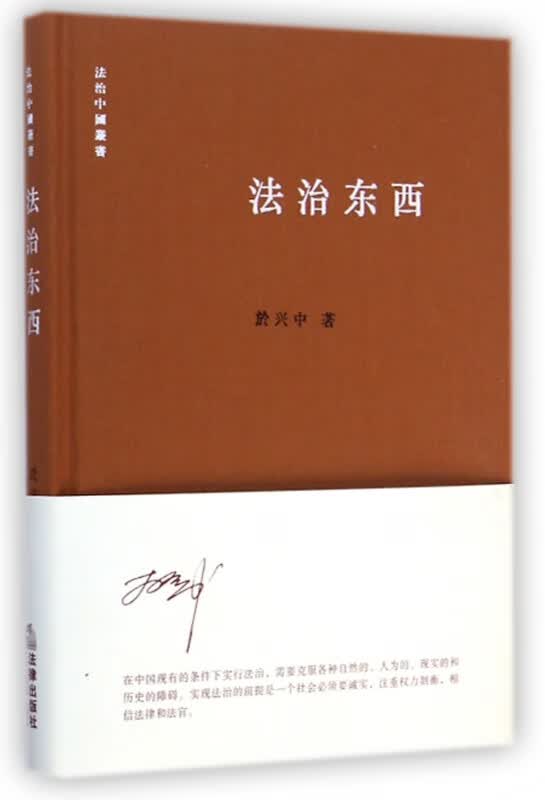 法治东西(精)/法治中国丛书