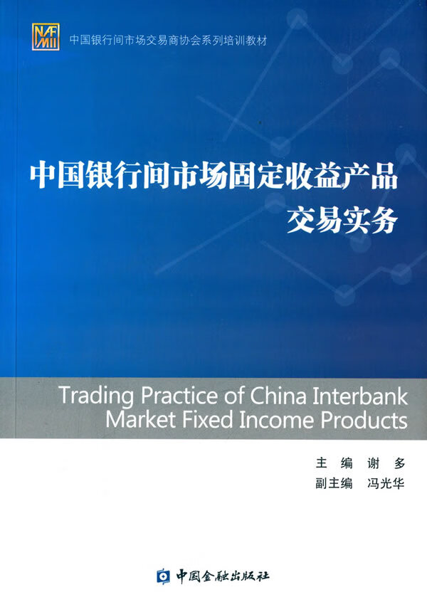 中国银行间市场固定收益产品交易实务