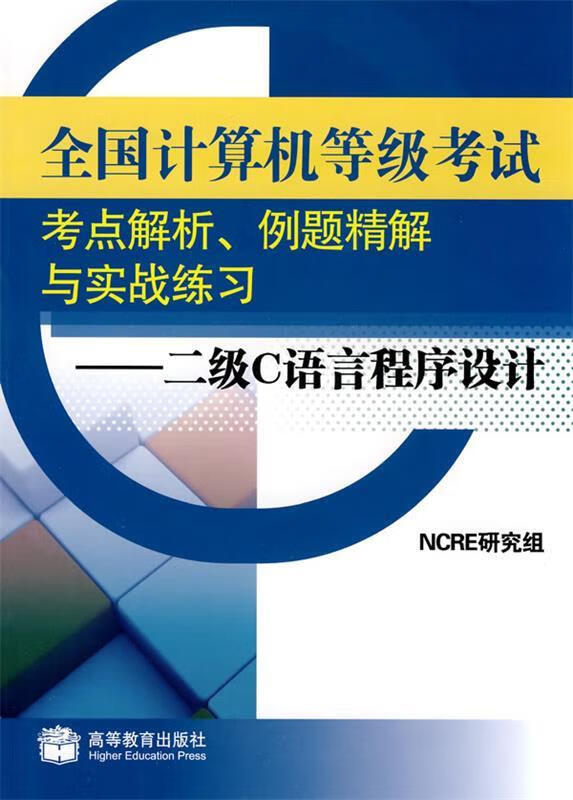 全国计算机等级考试考点解析、例题精解与实战练习