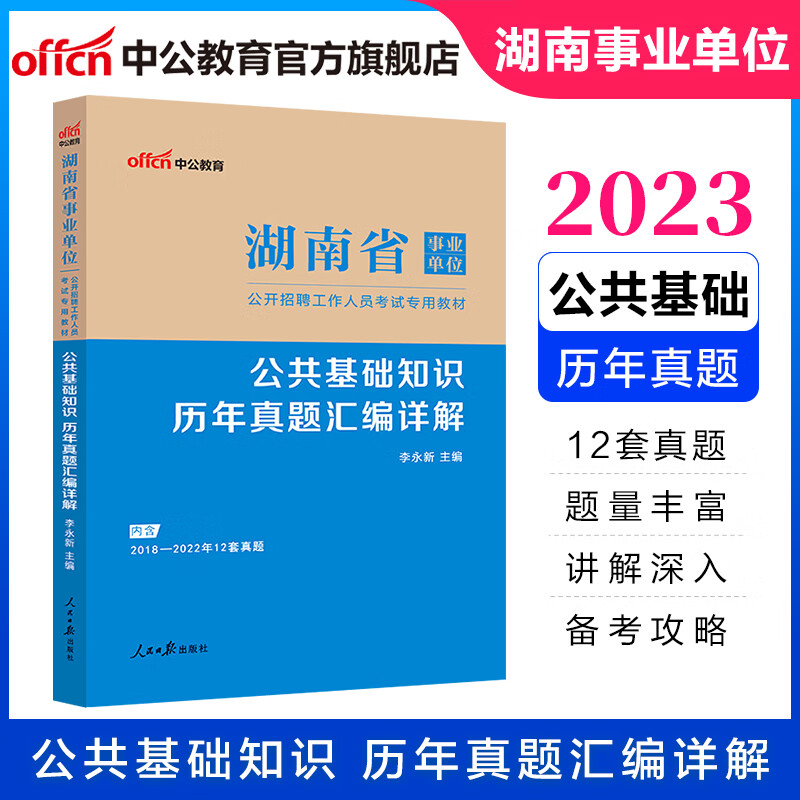 中公教育2023湖南省事业单位招聘考试真题试卷公基事业编：公共基础知识历年真题汇编详解（全新升级）益阳等