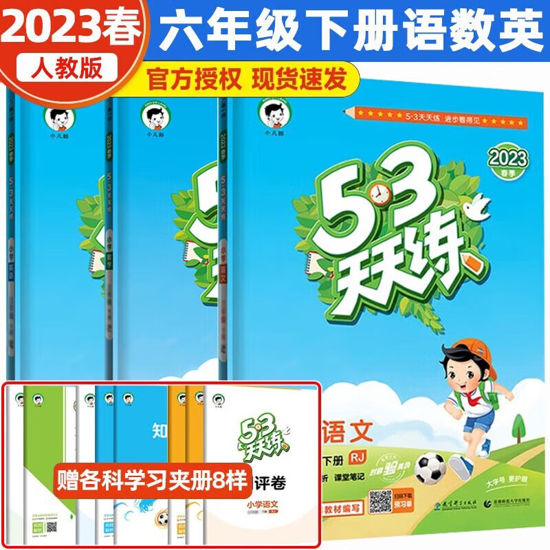 2023春53天天练6六年级下册语文数学英语人教版RJ五三天天练同步练习册