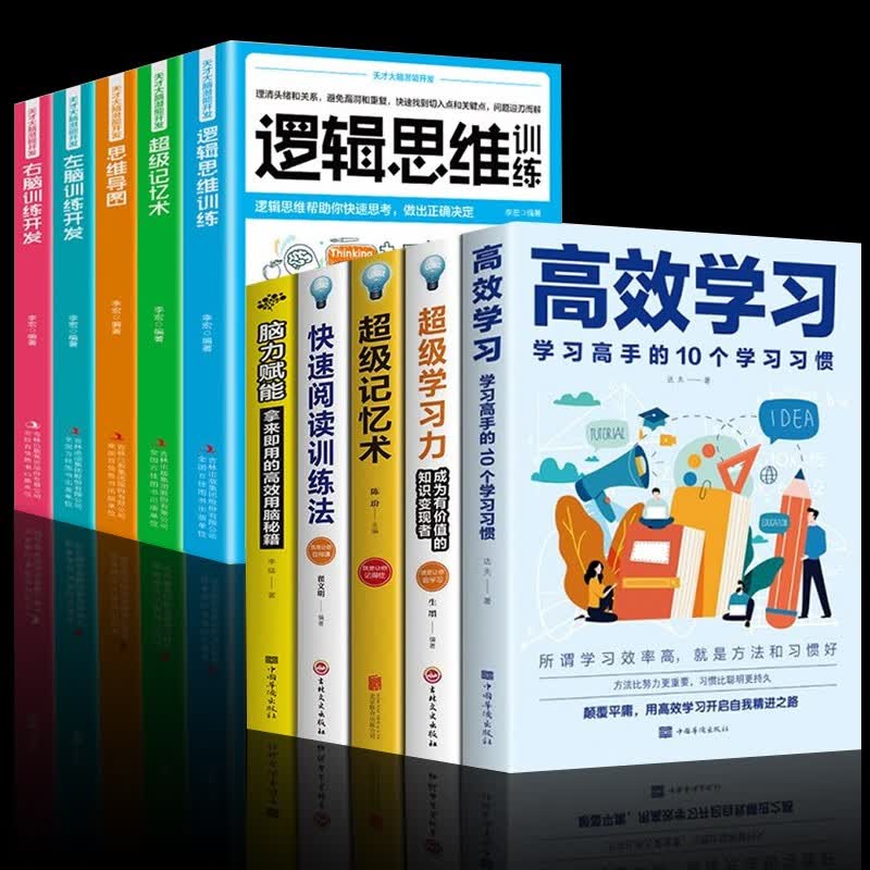 高效学习 学习高手的10个学习习惯 学习方法类书籍超级学习力 超级记忆术 脑力赋能 高效学习方法 10册：高效学习+超级学习力+左右脑开发等