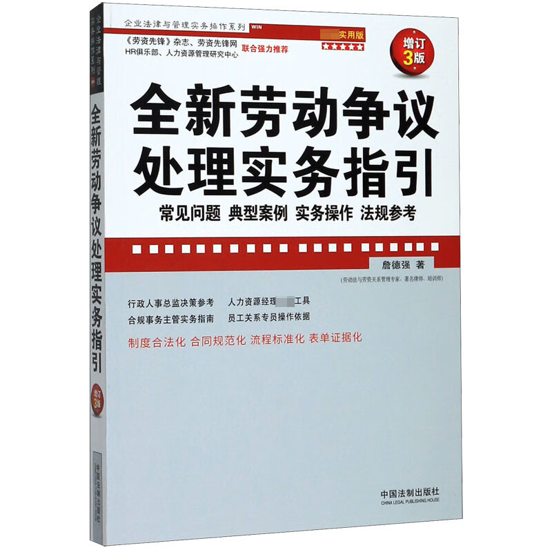 全新劳动争议处理实务指引(常见问题典型案例实务操作法规参考超级实用版增订3版)/企业