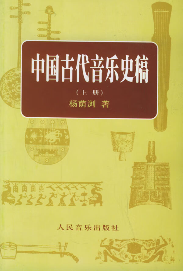 中国古代音乐史稿(上、下册) 杨荫浏 9787103005118 人民音乐出版社