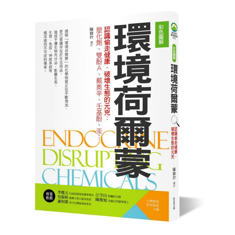 预订台版 环境荷尔蒙 认识偷走健康破坏生态的元凶塑化剂双酚A戴奥辛壬基酚汞健康医疗保健