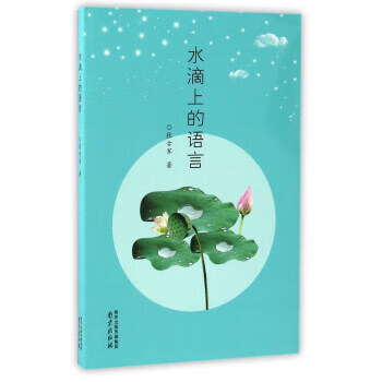 水滴上的语言 张古军 著 南京出版社