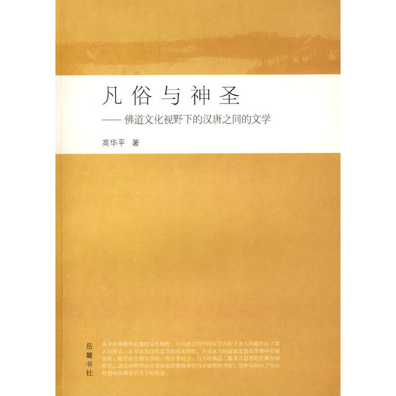凡俗与神圣 佛道文化视野下的汉唐之间的文学【正版书籍,畅读优品】