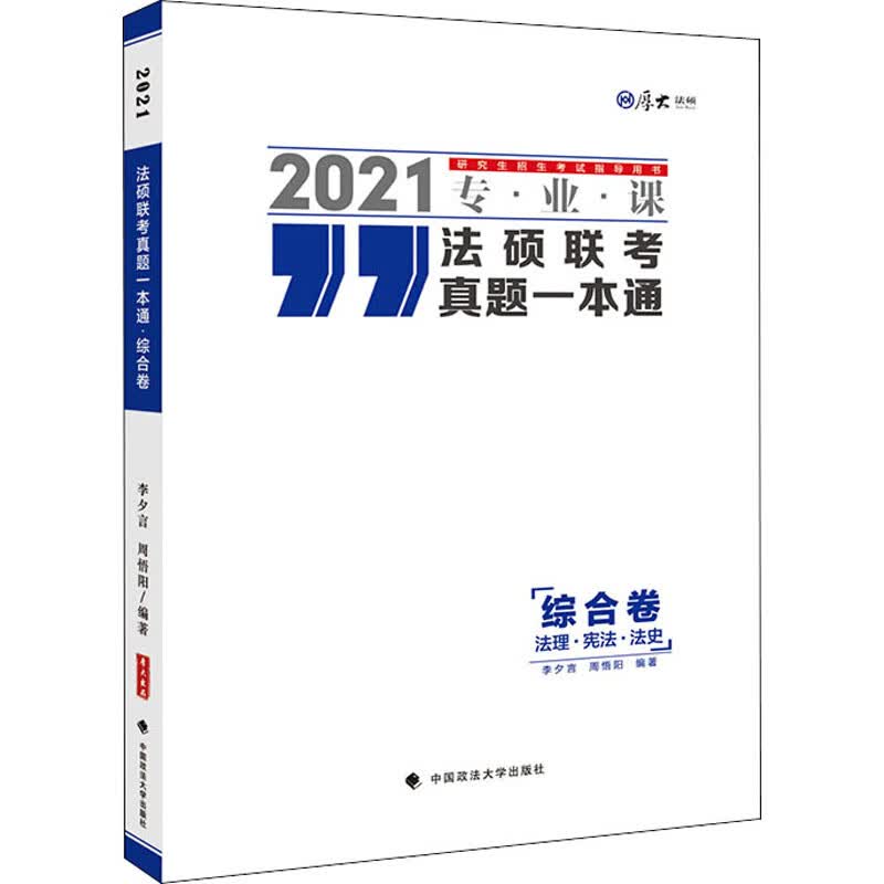 法硕联考真题一本通 综合卷 2021