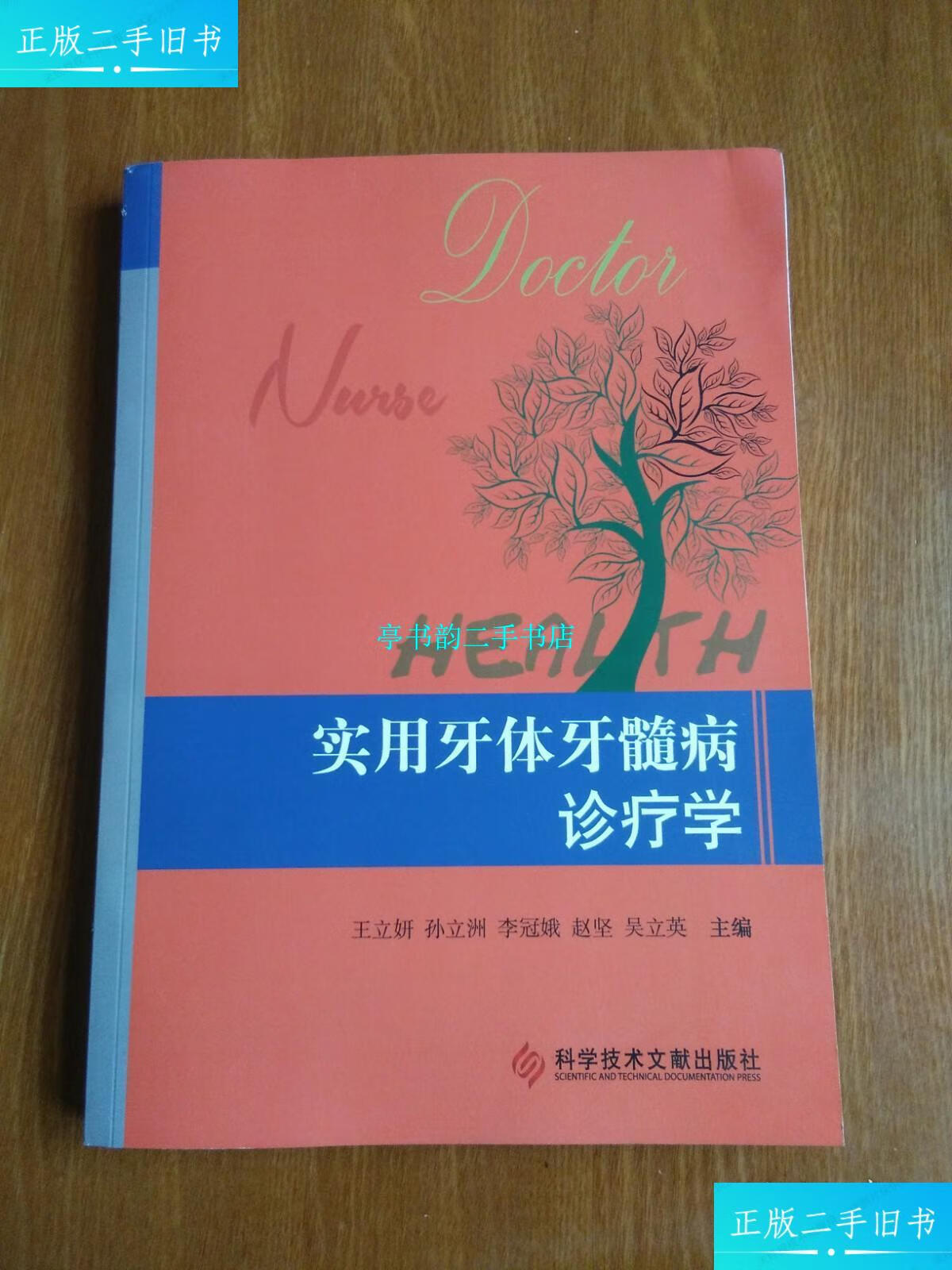 【二手9成新】实用牙体牙髓病诊疗学 /不祥 科学技术文献出版社