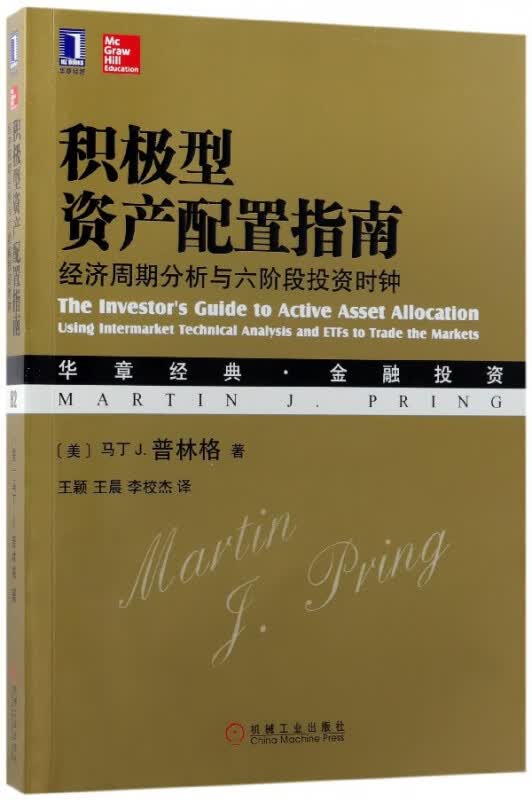 积极型资产配置指南(经济周期分析与六阶段投资时钟华章经典金融投资)