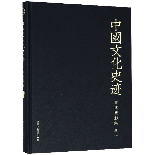 甘博摄影集(卷1)(精)/中国文化史迹