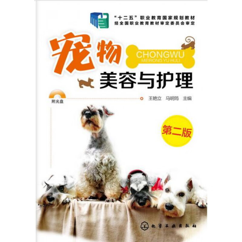 与护理（含光盘） 王艳立 马明筠主编 犬猫护理 猫护理