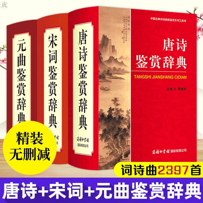 【正版包邮】唐诗宋词元曲鉴赏辞典商务印书馆 古诗词鉴赏赏析古典诗词唐诗宋词元曲三百首正版全集古诗 图片色