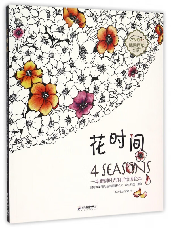花时间(一本雕刻时光的手绘填色本韩国原版引进)