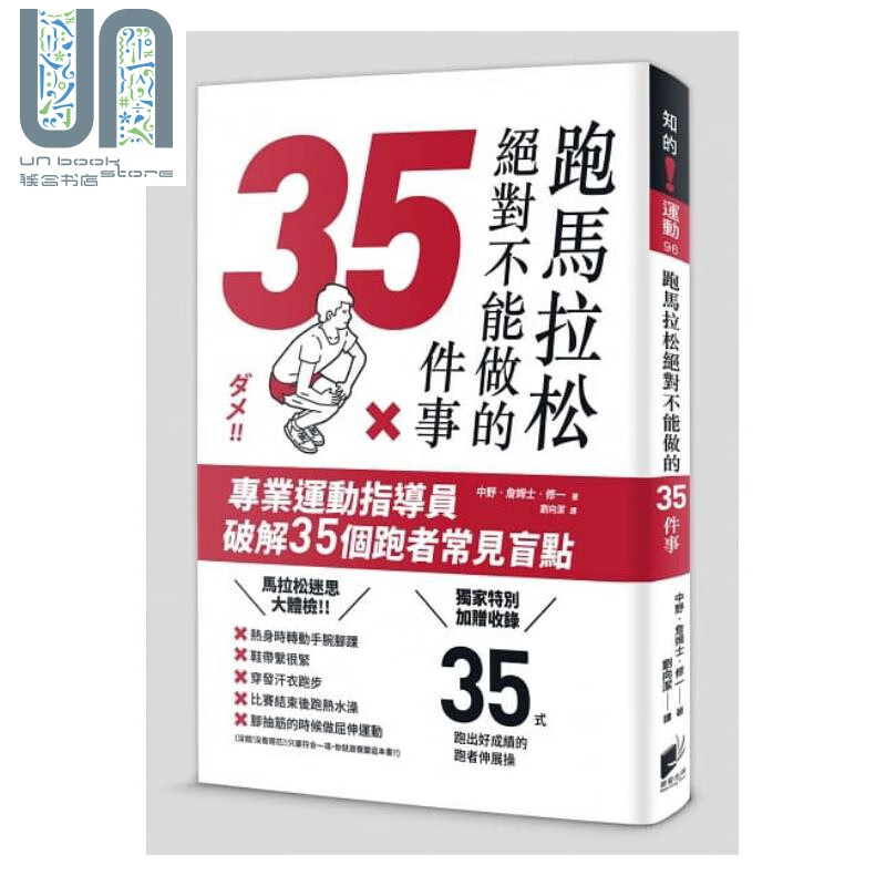 跑马拉松绝对不做的35件事 晨星 运动 跑步 港台原版 专业运动指导员破解35个跑者常见盲点