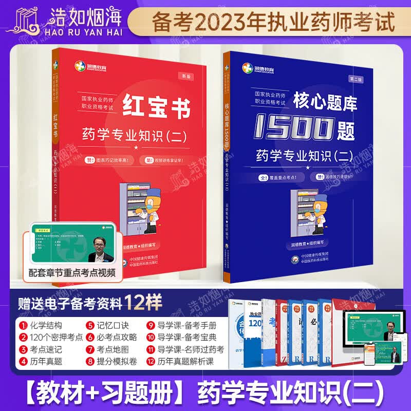 2023润德教育执业药药师资格考试官方教材红宝书 视频网课历年真题模拟试卷中药西药一二综合 【教材+习题册套装】西药二
