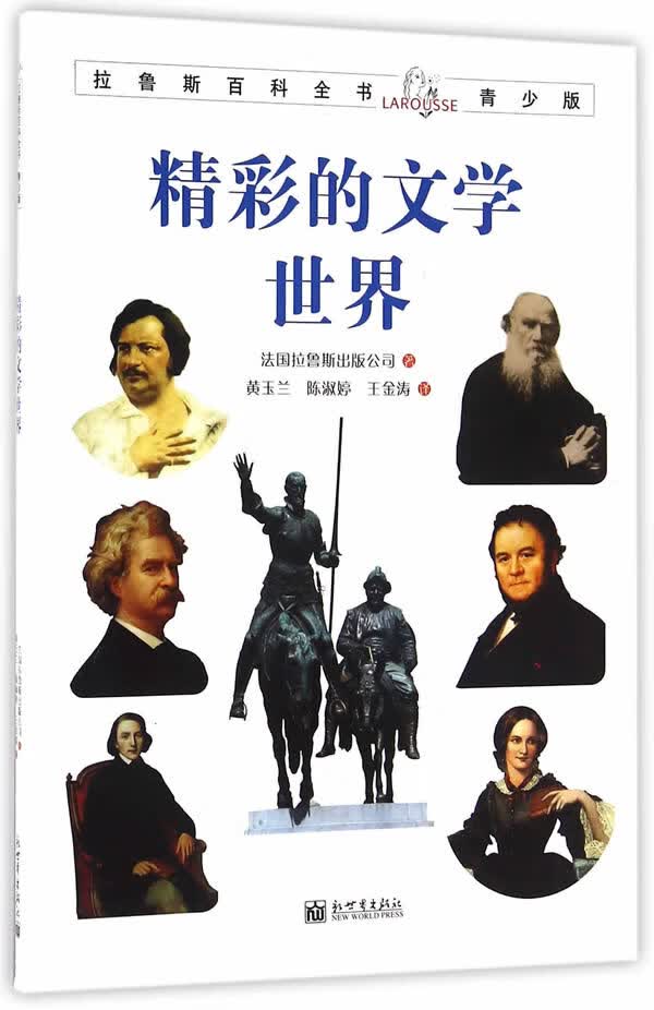 拉鲁斯百科全书青少版:精彩的文学世界