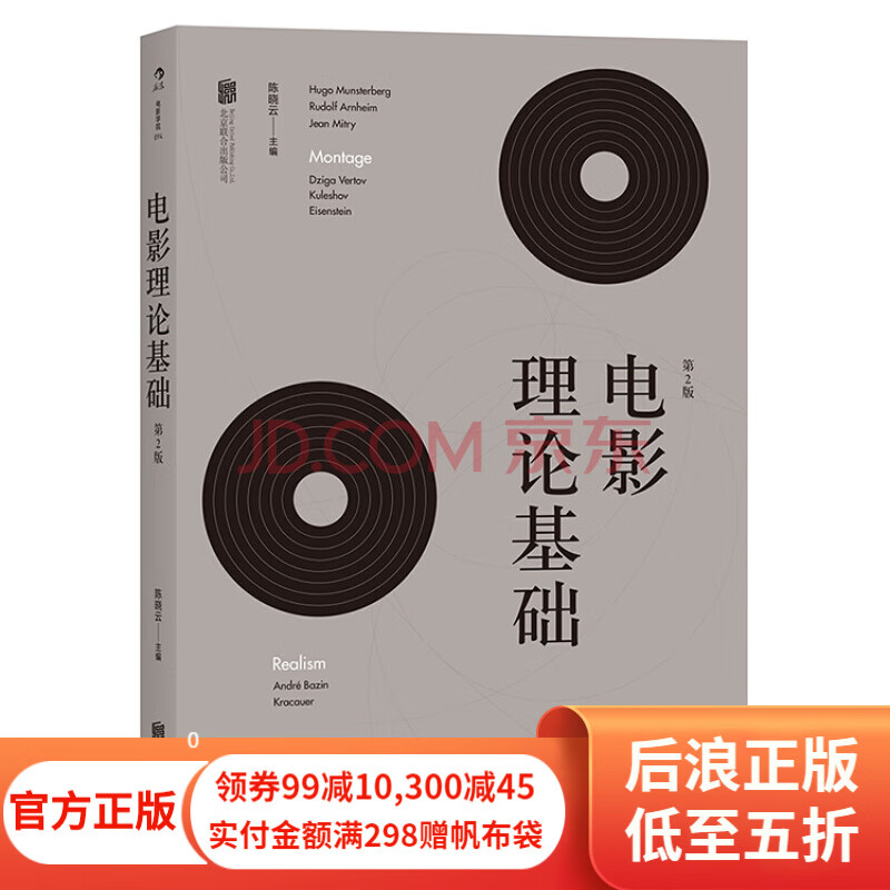 电影理论基础（第2版）北师大教授陈晓云著 影视综合概论入门经典教材 电影热门书 后浪正版