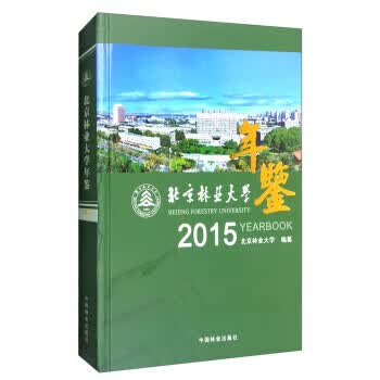2015年北京林业大学年鉴