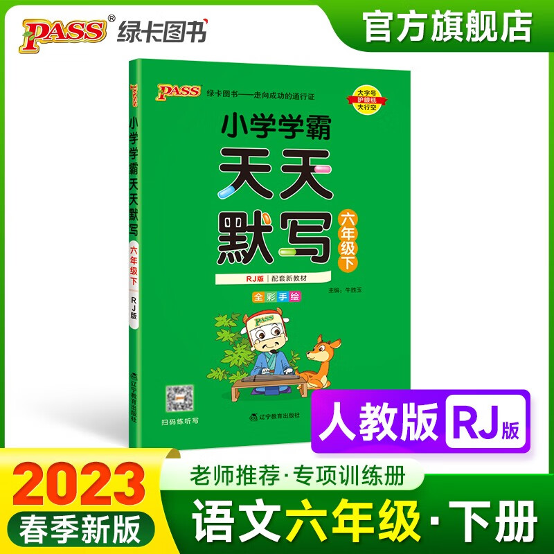 2023春小学学霸天天默写六年级下册语文人教版专项同步训练习册6年级下册默写能手小达人知识点汇总练习练写字PASS绿卡图书 六年级下册