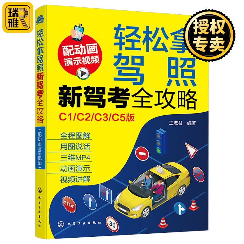 新驾照书 轻松拿驾照新驾考全攻略 新驾考全套教程攻略 驾考通关攻略书 新交规新驾考通关宝典 科目一二