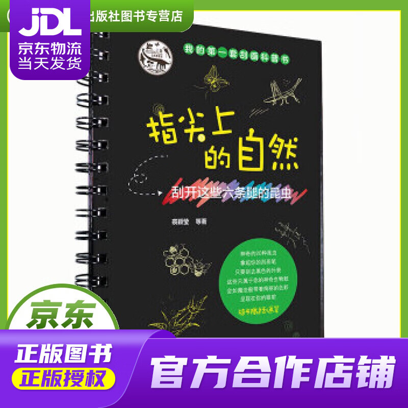 【正版图书 京东配送】刮开这些六条腿的昆虫-指尖上的自然-我的套刮画科普书 上海自然博物馆, 裘颖莹