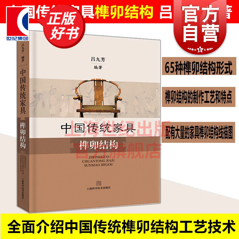 中国传统家具榫卯结构(精装) 榫卯制作工艺 上海科学技术出版社