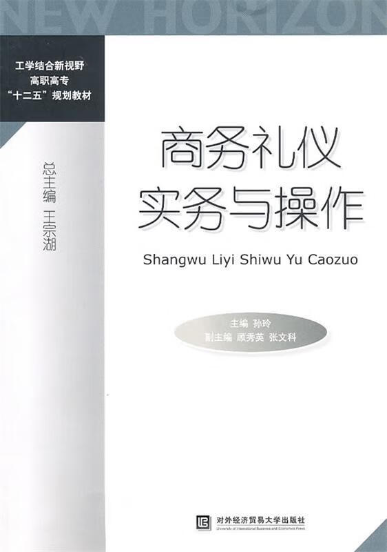 商务礼仪实务与操作