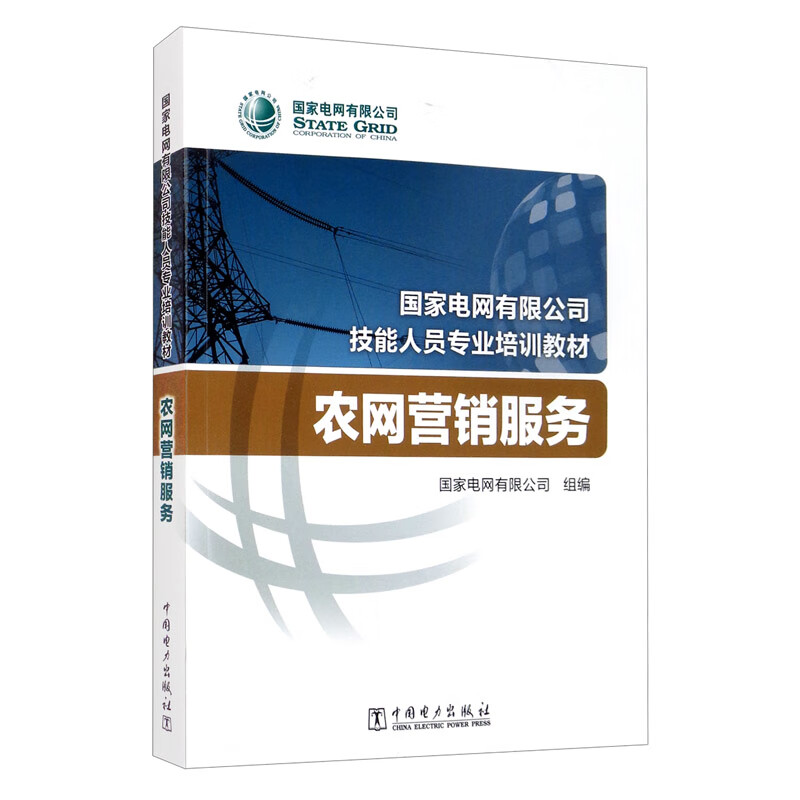 国家电网有限公司技能人员专业培训教材：农网营销服务
