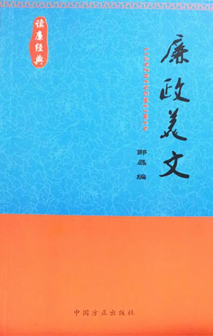 廉政美文 邹磊 编【正版】