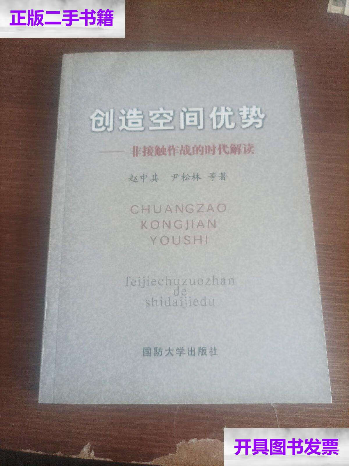 【二手9成新】创造空间优势:非接触作战的时代解读/赵中其 国防大学