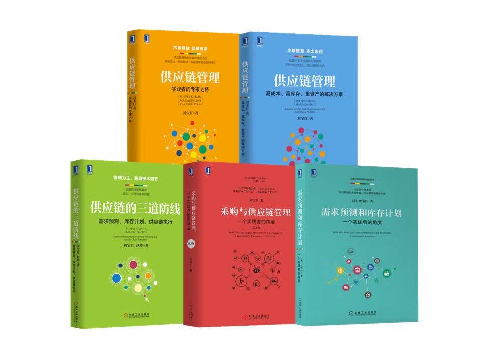 刘宝红供应链实践者丛书 采购与供应链管理 需求预测和库存计划 三道防线 成本库存解决方案套装共5册