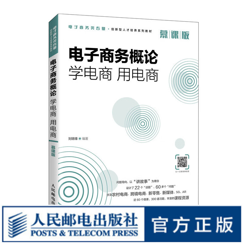电子商务概论：学电商 用电商（慕课版）