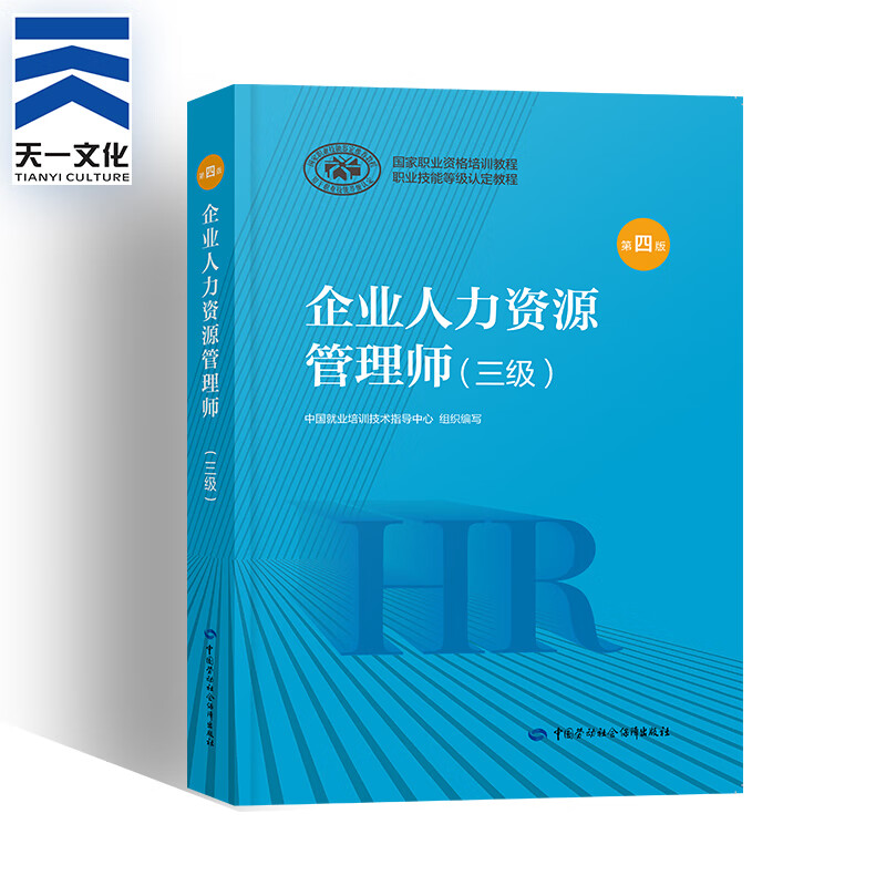 企业人力资源管理师二三四级考试教材第四版基础知识 法律手册 历年真题自选 三级（考试教材）第四版 1本