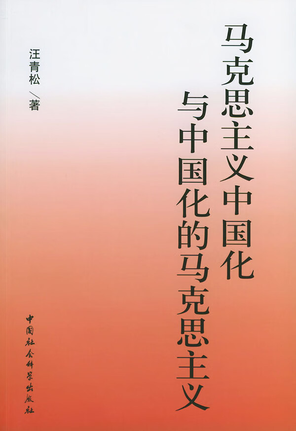 马克思主义中国化与中国化的马克思主义 汪青松【正版书籍,畅读优品】