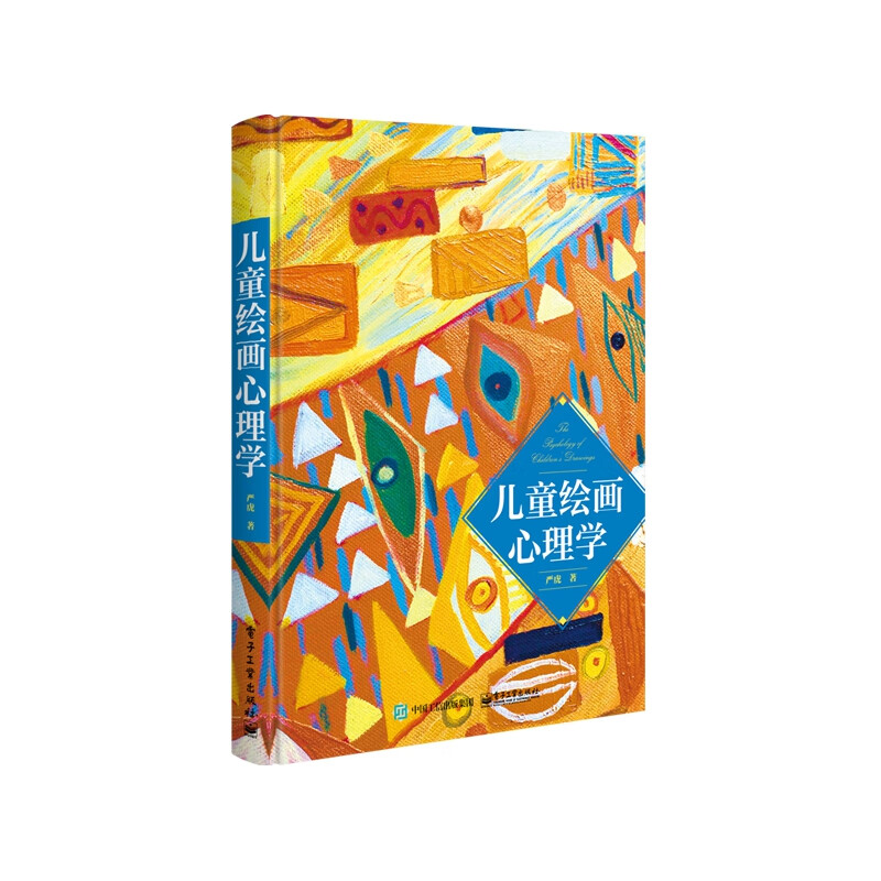 儿童绘画心理学(精)