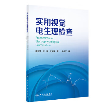 实用视觉电生理检查【正版图书】