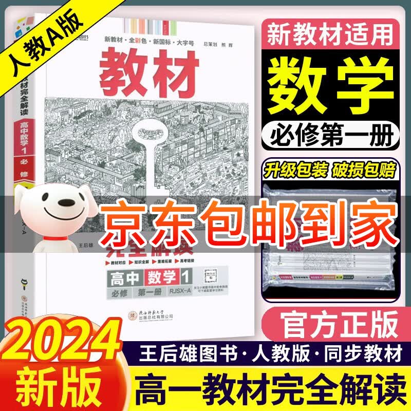 高一上新教材】2024版王后雄必修一教材完全解读高中必修第一册人教版 高一同步教材解读资料书王厚雄 必修一数学第一册 人教A版