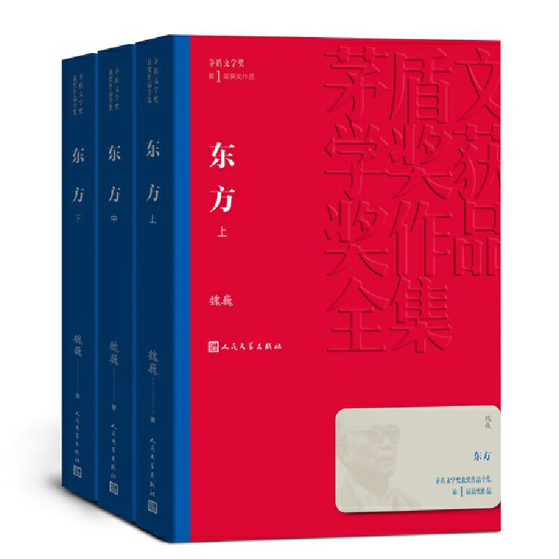 正版 东方（上中下）（茅盾文学奖获奖作品全集1）