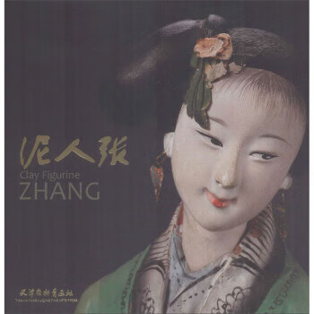泥人张彩塑艺术名作展页