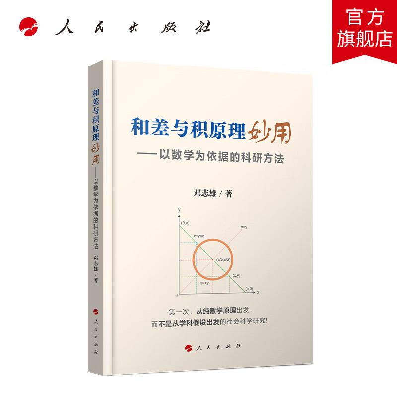 和差与积原理妙用——以数学为依据的科研方法 人民出版社