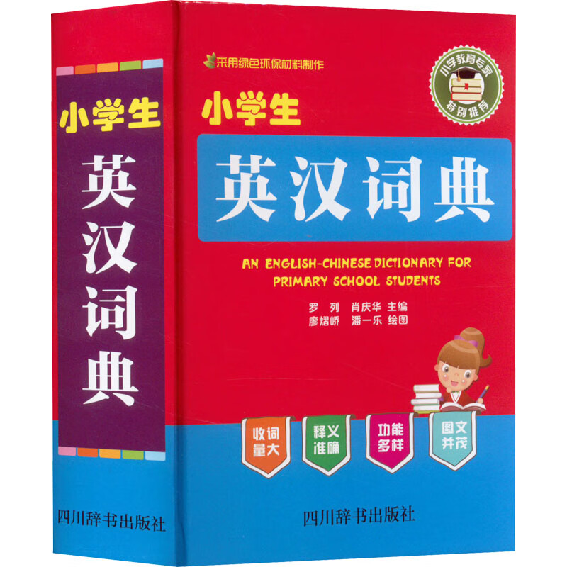 小学生英汉词典 图书