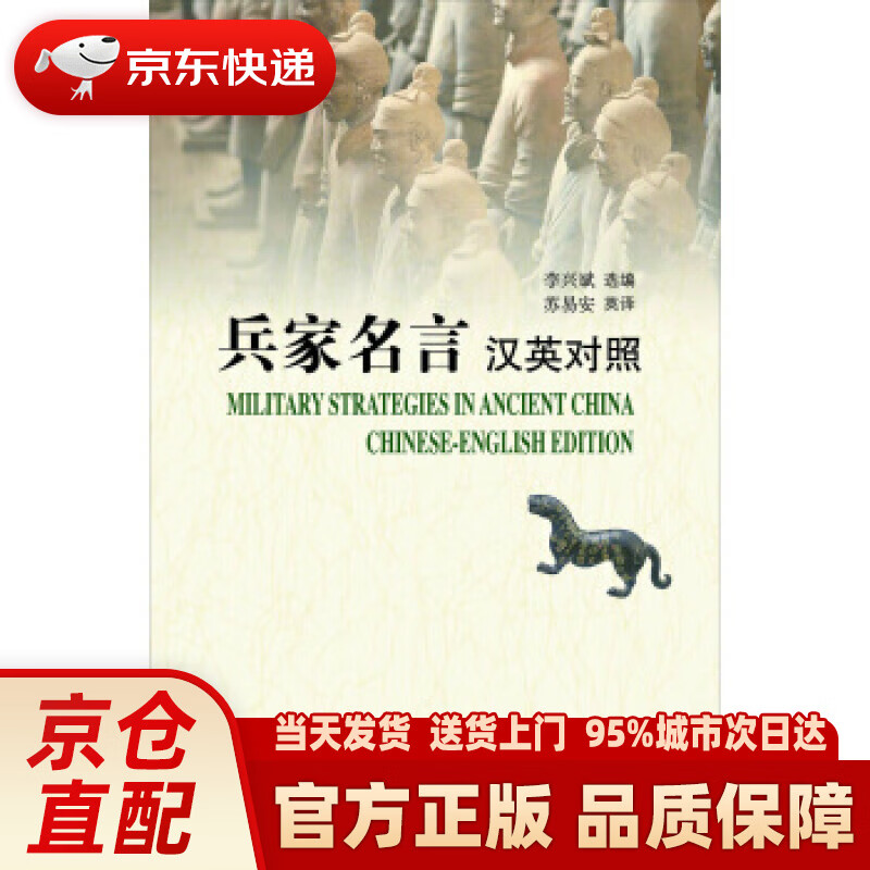 【新华正版图书】兵家名言（汉英对照） 苏易安 译 齐鲁书社 9787533333799