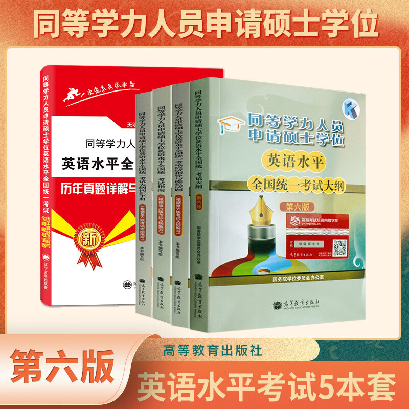 正版图书 2022同等学力申请硕士学位英语考试全真模拟试题+考试大纲+考试指南+词汇手册+历年真题（套装共5册） 同等学力考试 全真试题大纲指南词汇真题 共5册
