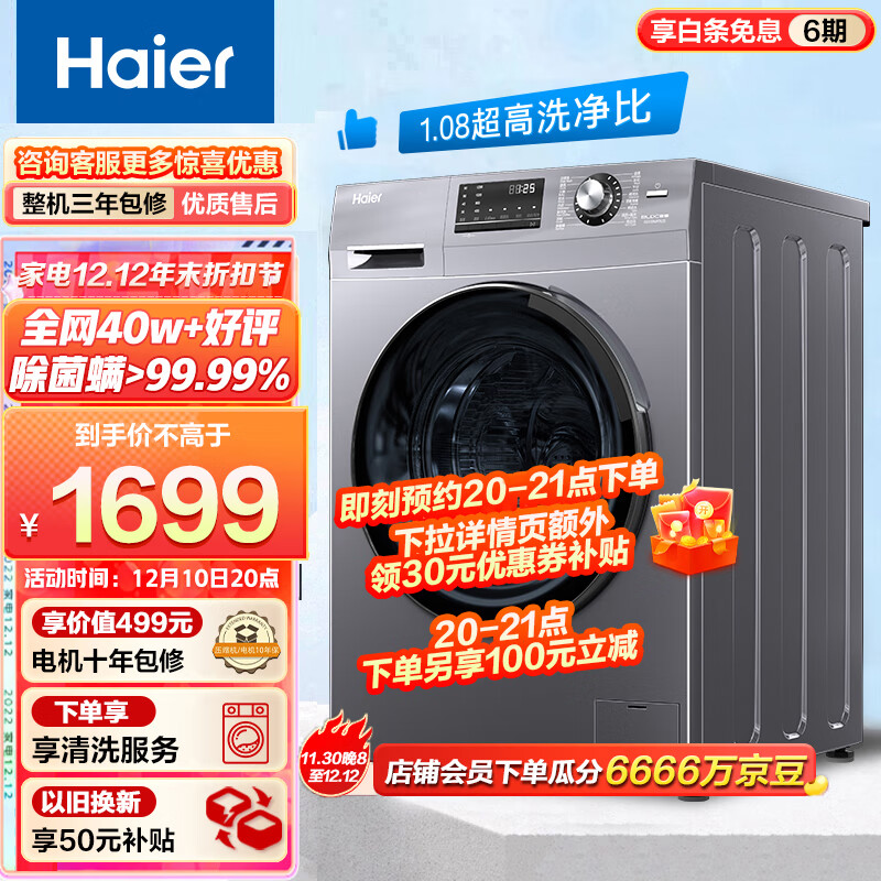 海尔（Haier)滚筒洗衣机全自动 10公斤大容量 BLDC变频电机 1.08高洗净比 健康除菌螨 以旧换新 100MATE2S