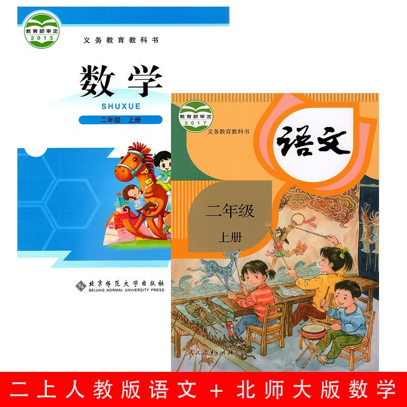 正版2023年第一学期小学2二年级上册语文数学书全套共2本人教版语文+北师大版数学2年级上册课本教材