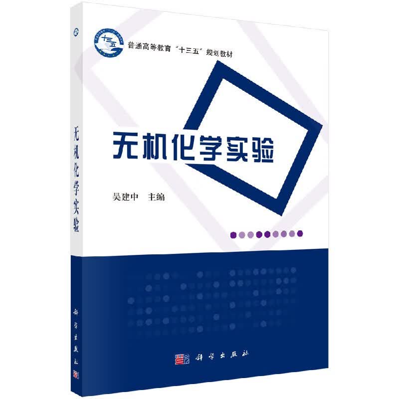 无机化学实验吴建中科学社直发